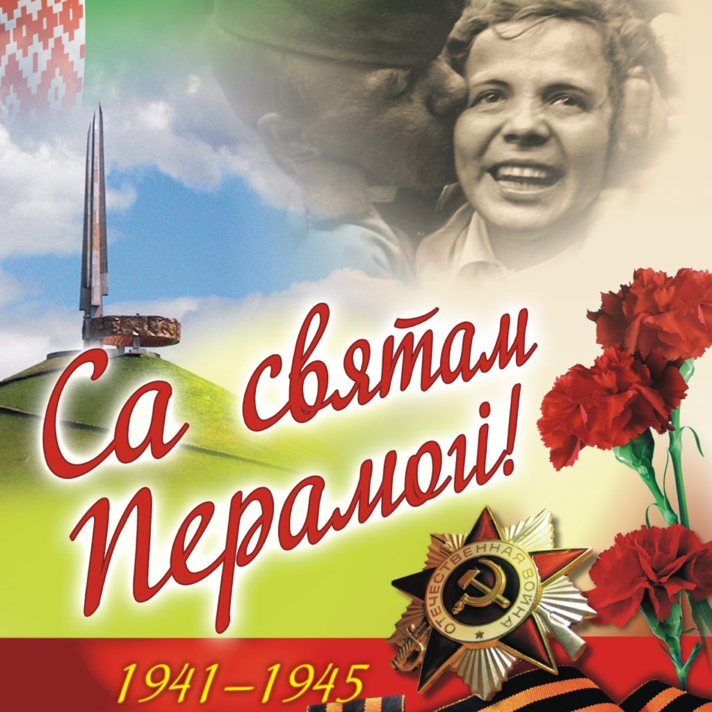 Дзень Перамогі 2