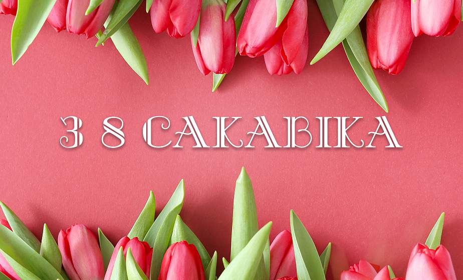 8 сакавіка