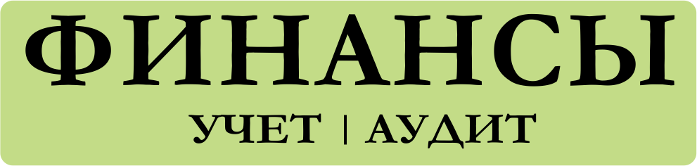 Финансы. Учет. Аудит